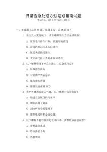 日常應(yīng)急處理方法速成指南試題