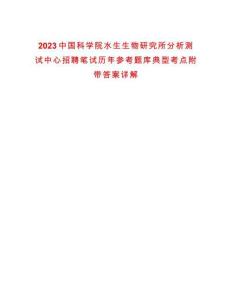 2023中國科學(xué)院水生生物研究所分析測(cè)試中心招聘筆試歷年參考題庫典型考點(diǎn)附帶答案詳解