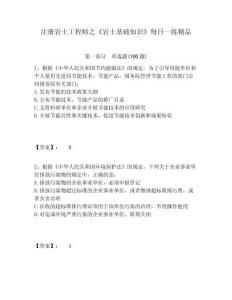 注冊巖土工程師之《巖土基礎知識》每日一練精品帶答案詳解（鞏固）
