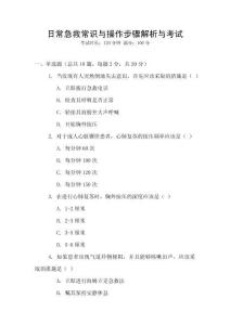 日常急救常識(shí)與操作步驟解析與考試