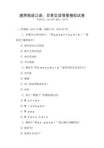 通用俄語口語：日常交流情景模擬試卷