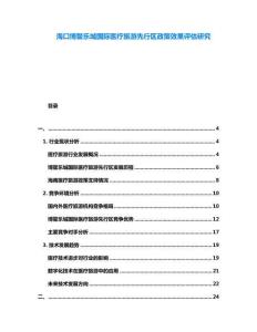 海口博鰲樂城國際醫(yī)療旅游先行區(qū)政策效果評估研究