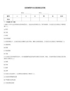撫順輔警考試試題真題及答案