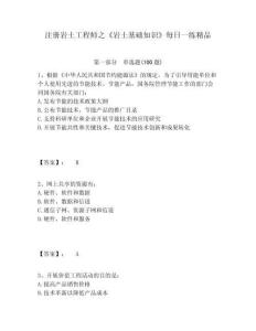 注冊巖土工程師之《巖土基礎知識》每日一練精品帶答案詳解（預熱題）