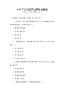 2025年宏觀經濟政策解析真題
