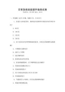 日常急救技能提升指南試卷