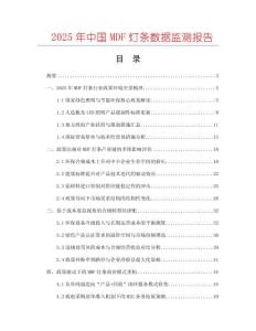 2025年中國(guó)MDF燈條數(shù)據(jù)監(jiān)測(cè)報(bào)告