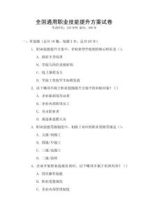 全國通用職業(yè)技能提升方案試卷