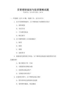 日常理財規(guī)劃與投資策略試題