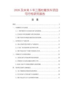 2026及未來5年三圍欄散貨車項目可行性研究報告