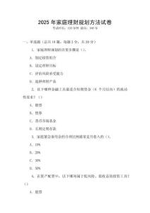 2025年家庭理財(cái)規(guī)劃方法試卷