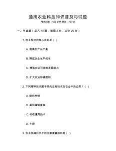 通用農(nóng)業(yè)科技知識(shí)普及與試題