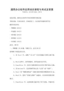 通用辦公軟件應(yīng)用培訓(xùn)課程與考試及答案
