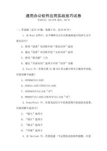 通用辦公軟件應(yīng)用實(shí)戰(zhàn)技巧試卷