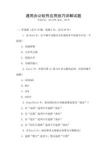 通用辦公軟件應(yīng)用技巧詳解試題