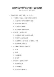 日常生活中的節(jié)水節(jié)能小竅門試題