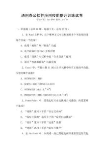 通用辦公軟件應(yīng)用技能提升訓(xùn)練試卷