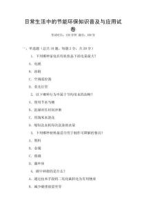 日常生活中的節(jié)能環(huán)保知識(shí)普及與應(yīng)用試卷
