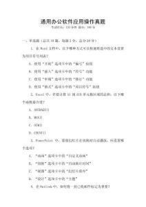 通用辦公軟件應(yīng)用操作真題