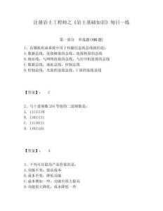 注冊(cè)巖土工程師之《巖土基礎(chǔ)知識(shí)》每日一練附參考答案詳解（完整版）