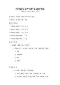 通用辦公軟件應(yīng)用知識(shí)點(diǎn)考試