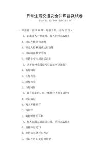 日常生活交通安全知識(shí)普及試卷