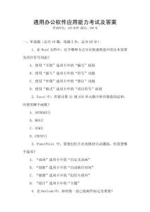 通用辦公軟件應用能力考試及答案