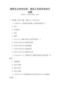 通用辦公軟件應(yīng)用：提高工作效率的技巧試題