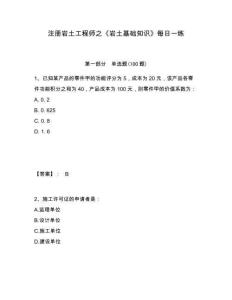注冊(cè)巖土工程師之《巖土基礎(chǔ)知識(shí)》每日一練附參考答案詳解（精練）