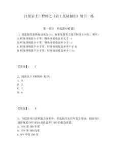 注冊(cè)巖土工程師之《巖土基礎(chǔ)知識(shí)》每日一練附參考答案詳解（綜合卷）