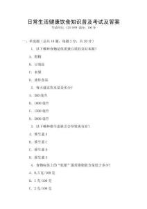 日常生活健康飲食知識(shí)普及考試及答案