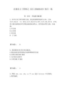 注冊(cè)巖土工程師之《巖土基礎(chǔ)知識(shí)》每日一練附答案詳解