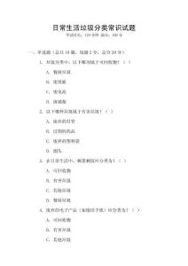 日常生活垃圾分類常識(shí)試題