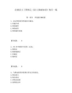 注冊(cè)巖土工程師之《巖土基礎(chǔ)知識(shí)》每日一練附答案詳解【完整版】