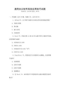 通用辦公軟件高效應(yīng)用技巧試題