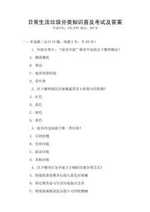 日常生活垃圾分類知識(shí)普及考試及答案