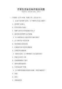 日常生活安全知識(shí)普及試題