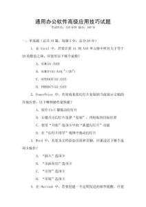 通用辦公軟件高級(jí)應(yīng)用技巧試題