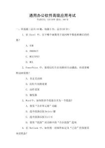 通用辦公軟件高級(jí)應(yīng)用考試