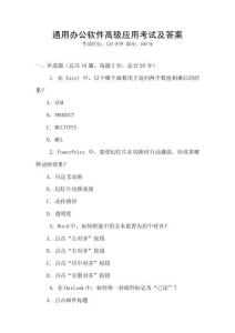 通用辦公軟件高級(jí)應(yīng)用考試及答案