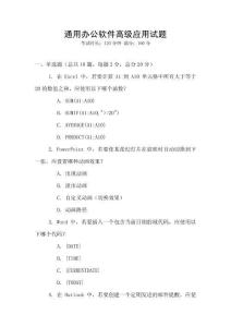 通用辦公軟件高級(jí)應(yīng)用試題