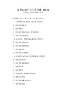 日常生活小竅門實(shí)用技巧試題