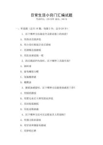 日常生活小竅門匯編試題