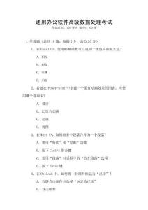 通用辦公軟件高級(jí)數(shù)據(jù)處理考試