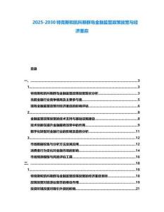 2025-2030特克斯和凱科斯群島金融監(jiān)管政策放寬與經(jīng)濟(jì)重啟