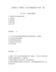 注冊巖土工程師之《巖土基礎知識》每日一練附答案詳解（突破訓練）
