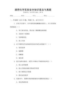 通用化學(xué)實(shí)驗(yàn)安全知識(shí)普及與真題