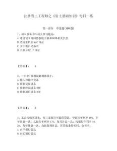 注冊巖土工程師之《巖土基礎知識》每日一練附答案詳解（輕巧奪冠）