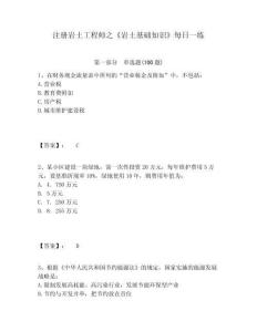 注冊巖土工程師之《巖土基礎知識》每日一練附答案詳解（預熱題）