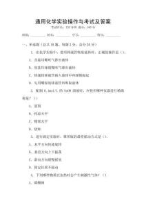 通用化學(xué)實(shí)驗(yàn)操作與考試及答案